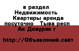 в раздел : Недвижимость » Квартиры аренда посуточно . Тыва респ.,Ак-Довурак г.